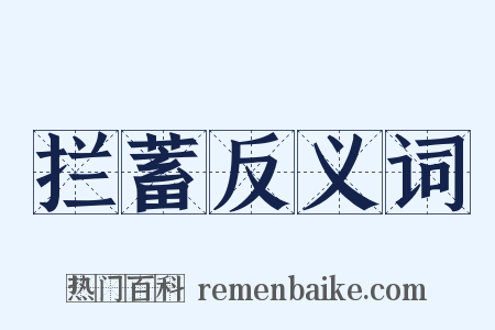 拦蓄反义词是什么意思的图片